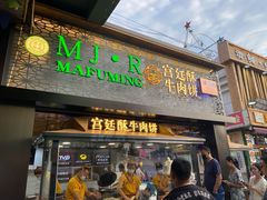 门面-蕃坊酥小蒙牛肉饼(怀远市场店)