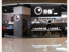 -贡梅老面馆·蟹粉面·无锡特色小吃(南长街主推店)