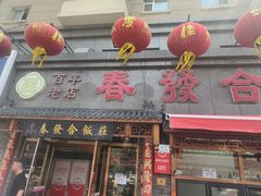 -春發合饭庄