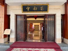 -云南荟·湖畔领宴(领事馆店)