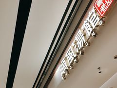 -顺风汤馆·广府粤菜(江宸天街店)
