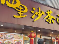-四里沙茶面(湖滨四里店)