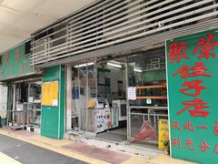 -聚荣饺子店