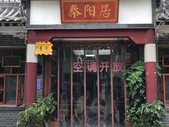 -秦扬居特色菜馆(上王村)