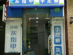-世龙世家灰指甲·甲沟炎·跖疣护理·修脚(东江湾路店)