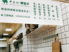 -中关村烤包子(中关村店)