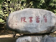 -筼筜书院