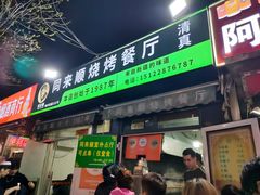 门面-同来顺烧烤餐厅(哈尔滨道店)