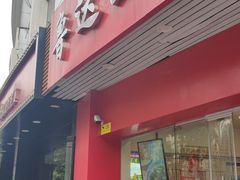 -鲁达面馆本帮风味(共康东路店)