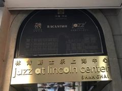 -林肯爵士乐上海中心 Jazz at Lincoln Center Shanghai