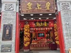 -皇上皇腊味店(下九路店)