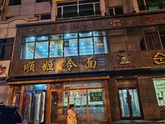 -顺姬冷面(长白西路店)