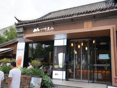 门面-一叶觅山(半边街店)