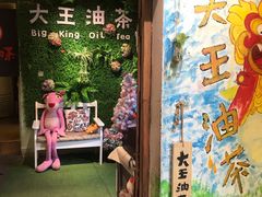 门面-大王油茶(磁器口店)