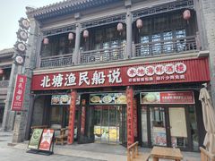 -渔民船说·北塘海鲜·天津菜·海肠捞饭(北塘古镇店)