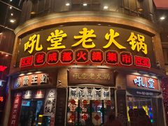 -吼堂老火锅(太古里总店)
