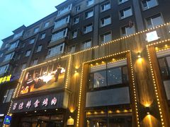 门面-延京烤肉民俗料理店(欧亚店)