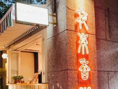 门面-La Maison 夜来香(进贤路店)