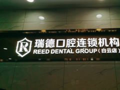 -瑞德口腔医院(白云旗舰院)