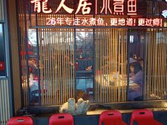 -龙人居·水煮鱼(五道口店)