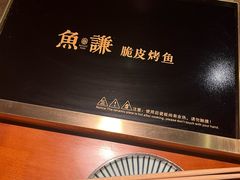 -鱼谦脆皮烤鱼(北一路万达店)