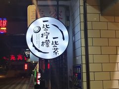 -一些柠檬一些茶(西村店)