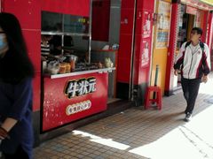 门面-金牛星食杂店(德政北路店)