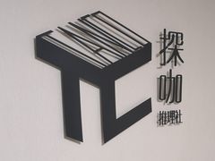 -Tanco探咖推理社·剧本杀狼人杀桌游(俊华大厦店)