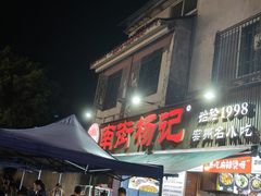 -南街杨记·麻辣烫