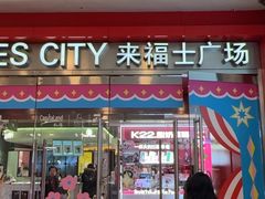 -上海来福士广场