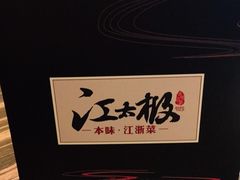 -江太极江浙菜(马桥万达广场店)