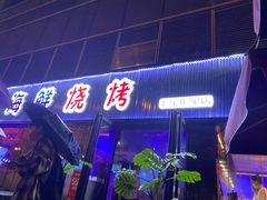 门面-大成海鲜烧烤·小龙虾(七宝店)
