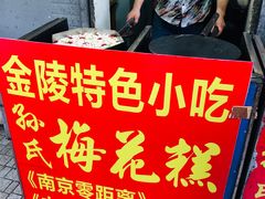 -孙氏梅花糕(马台街)