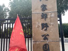 -东升八家郊野公园