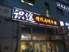 门面-识途抓饭馕坑肉烤羊排(圣果名苑店)