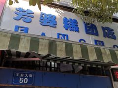 -芳婆糕团店(王府大街店)