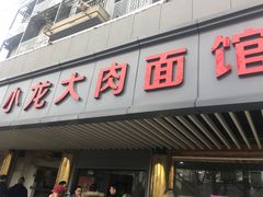 门面-小龙大肉面馆