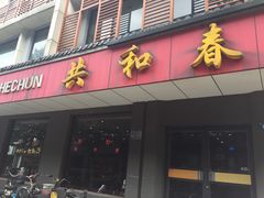 门面-共和春(甘泉路店)