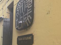 -德成饭店