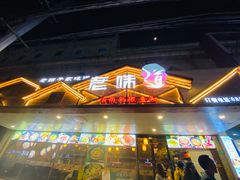 门面-老味道湘菜
