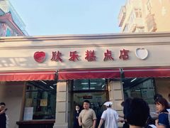 -欣乐糕点店(洪湖里总店)