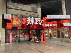 -辣瓦·江西爆炒馆子