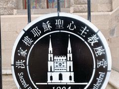 -洪家楼教堂