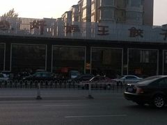 门面-好妈王饺子(滂江街店)