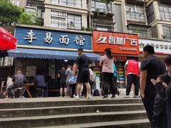 门面-李易面馆(树木岭店)