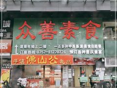 门面-众善素食(佛平五路店)
