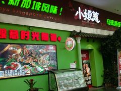 门面-小娘惹厨房Little Nyonya(狮城有约上榜店)