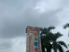 -天河儿童公园