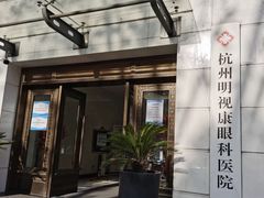 -杭州明视康眼科医院