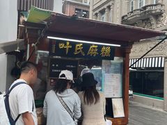 -叶氏麻糍(鼓浪屿店)